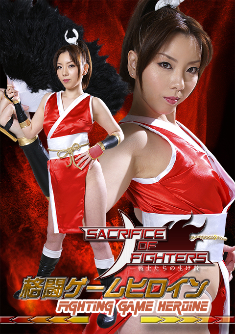 格闘ゲームヒロイン サクリファイス オブ ファイターズ -戦士たちの生け贄-