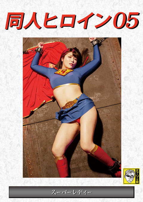 [DHRY-05] Doujin Heroine 05 Super Lady