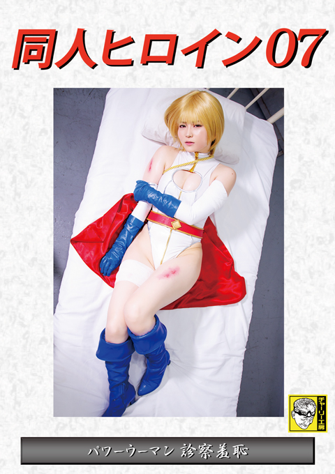 [DHRY-07] Doujin Heroine 07 Power Woman