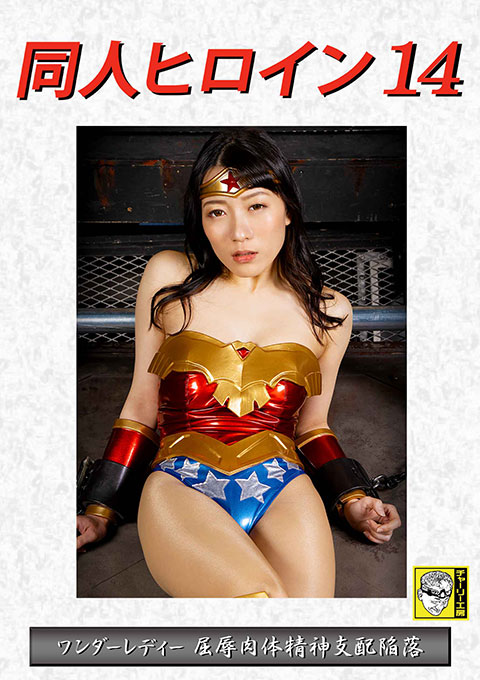 [DHRY-15] Doujin Heroine 14 Wonder Lady Humiliation Physical Mental Domination Fall Tsukino Okawa