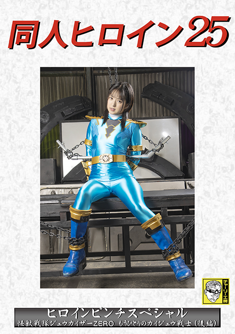 [DHRY-26] Doujin Heroine 25: Heroine Pinch Special Jyuukaizar ZERO: The Another Kaijyuu Warrior [Vol.2]