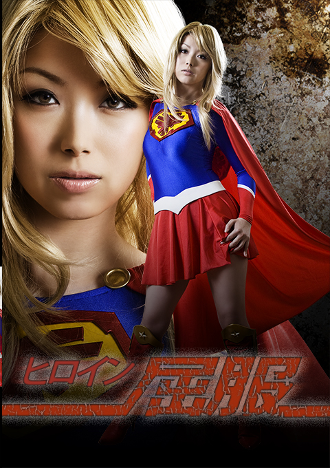 [GEXP-18] Heroine Surrenders – SUPER WOMAN version