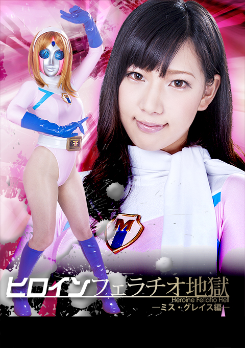 ヒロインフェラチオ地獄 －ミス・グレイス編－