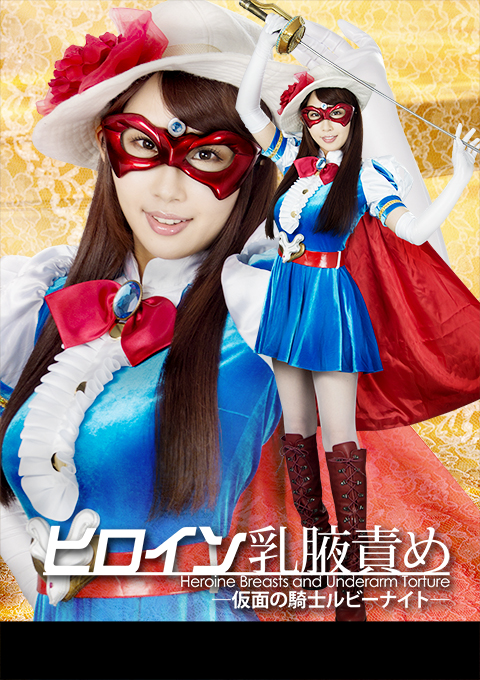 ヒロイン乳腋責め　－仮面の騎士ルビーナイト－