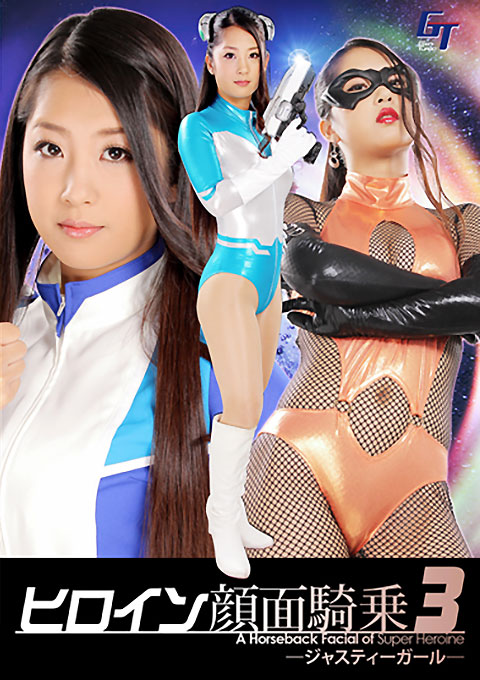 ヒロイン顔面騎乗3 -ジャスティーガール-