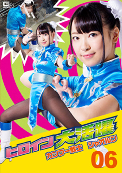 ヒロイン大活躍06 カンフー戦士シャオルン