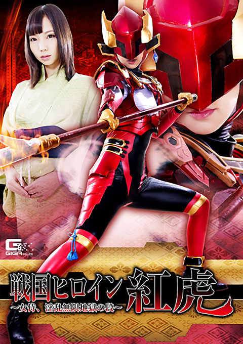 [GHKO-50] Sengoku Heroine Benitora -Female Samurai Lecherous Endless Hell-