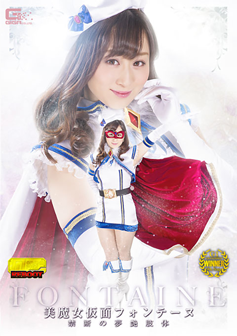 美魔女仮面フォンテーヌ ~禁断の夢艶肢体~