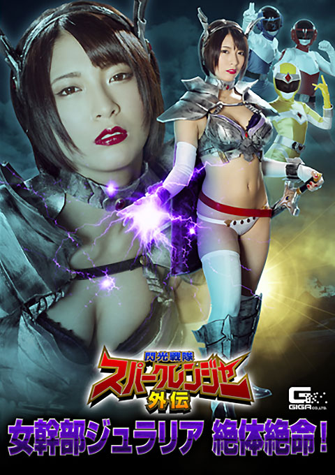 [GHKP-02] Side Story of Spark Ranger -Female Cadre Juralia in Grave Danger!