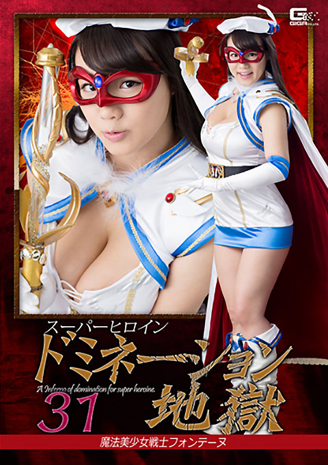 [GHKP-06] Superheroine Domination Hell 31 -Beautiful Witch Girl Fontaine