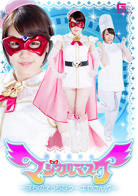 魔法美少女マジカルマスク ~まちのえっちなケーキやさん~
