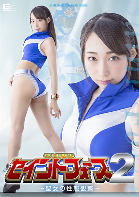 聖心特装隊セイントフォース2 ~聖女の性態観察~