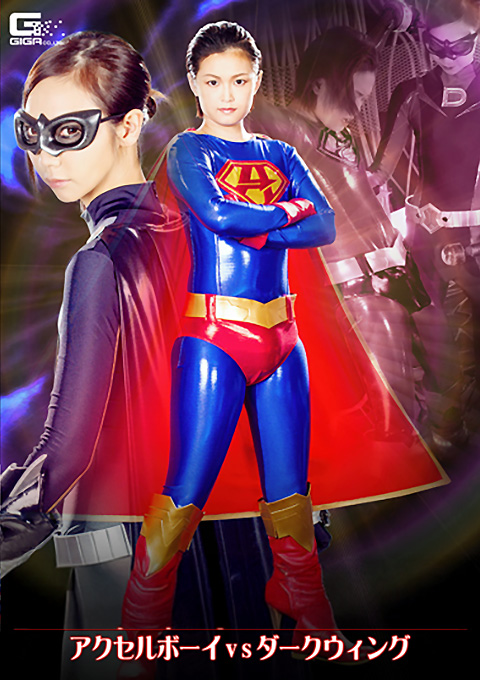 美少年ヒーロー絶体絶命！アクセルボーイVSダークウィング