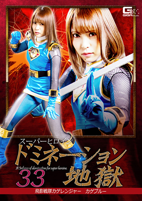 [GHKP-65] Superheroine Domination Hell 33 -Saint Ninja Force Kage Ranger -Kage Blue