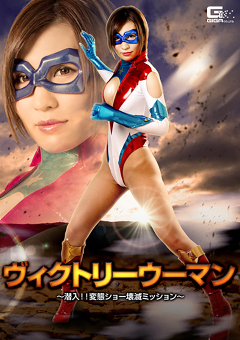 ヴィクトリーウーマン ~潜入!!変態ショー壊滅ミッション~