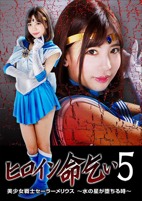 【復刻版】ヒロイン命乞い5 美少女戦士セーラーメリウス ~水の星が堕ちる時~