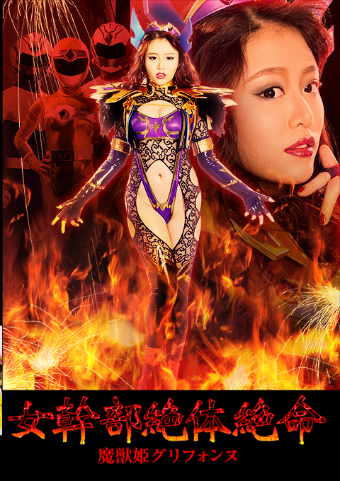 [GHKP-84] Female Cadre in Grave Danger!! Evil Monster Princess Griffonne