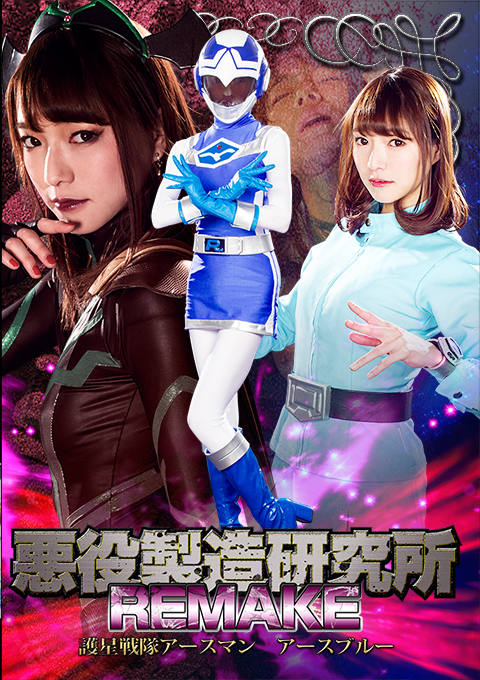 [GHKP-86] The Lab That Produces Evil REMAKE -The Unit That Protects a Star- Earthman Earth Blue