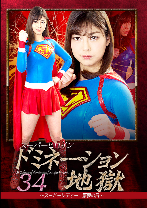 [GHKP-87] Superheroine Domination Hell 34 -Super Lady’s Nightmare Day