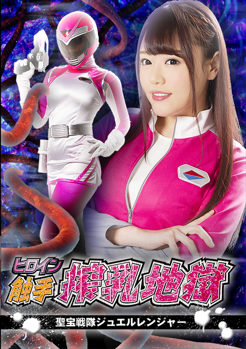 [GHKQ-07] Heroine Tentacle Milking Hell -Treasure Force Jewel Ranger