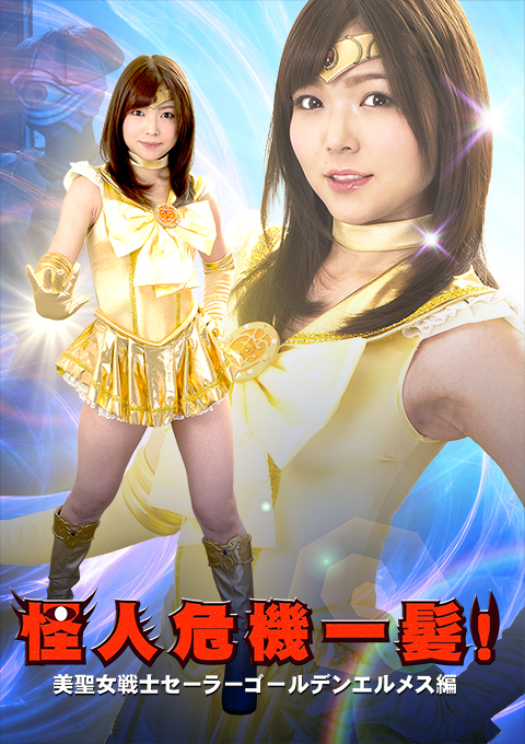 怪人危機一髪!美聖女戦士セーラーゴールデンエルメス編