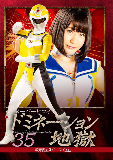 [GHKQ-21] Superheroine Domination Hell 35 -Spark Yellow