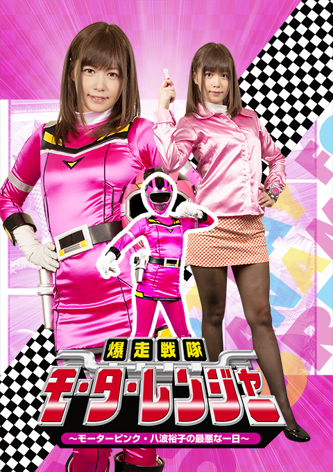 [GHKQ-41] Motor Ranger -Motor Pink/Hiroko Yanami’s Worst Day-