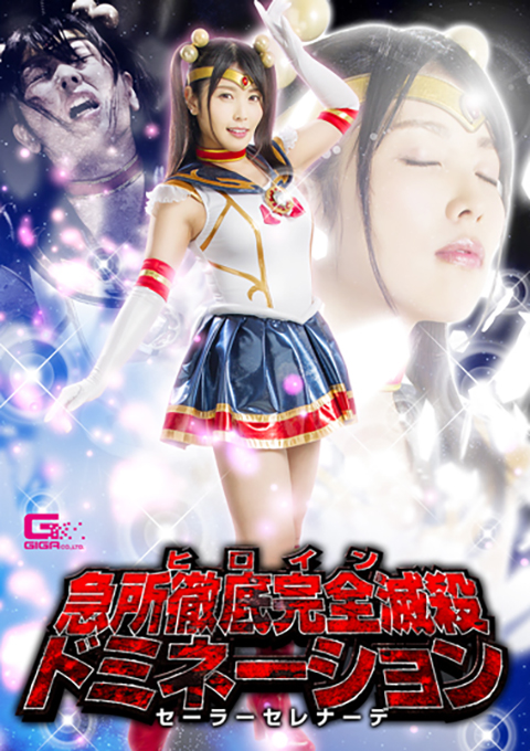 [GHKQ-56] Thorough Attacks on the Heroine’s Vital Parts -Sailor Serenade