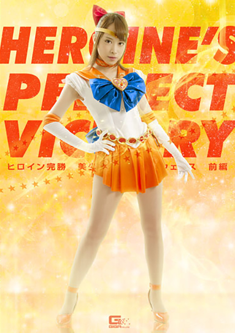 [GHKQ-59] Heroine’s Perfect Victory -Sailor Uenus Part 1
