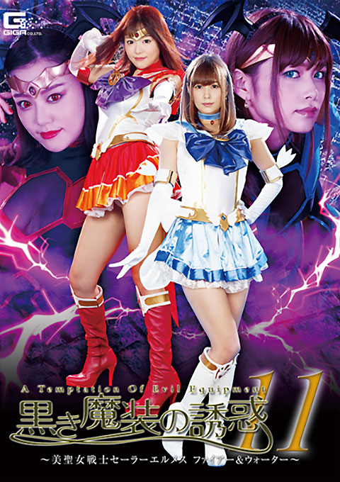 黒き魔装の誘惑11 美聖女戦士セーラーエルメス ファイアー&ウォーター