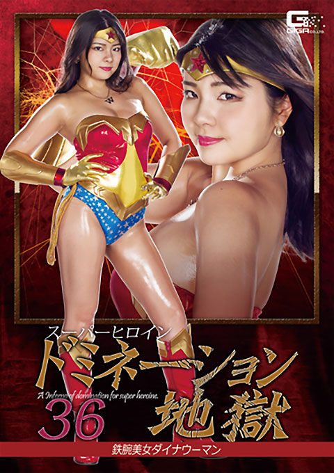 [GHKQ-83] Superheroine Domination Hell 36 -Dyna Woman