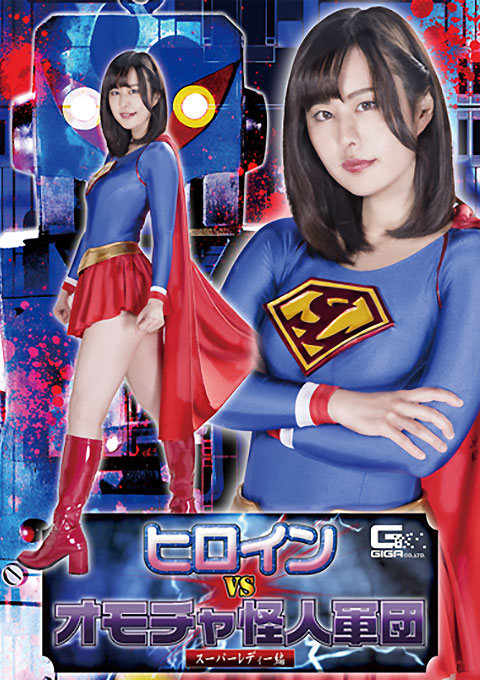 [GHKQ-91] Heroine VS Toy Monster Corps -Super Lady
