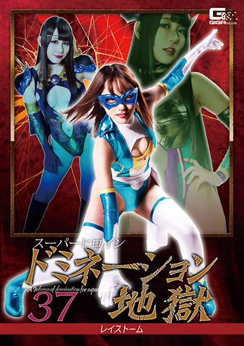 [GHKR-04] Superheroine Domination Hell 37 -Ray Storm