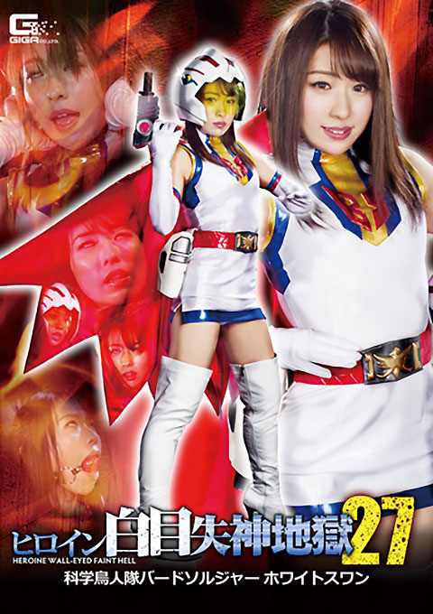 [GHKR-09] Heroine White Eye Blackout 27 Bird Soldier White Swan