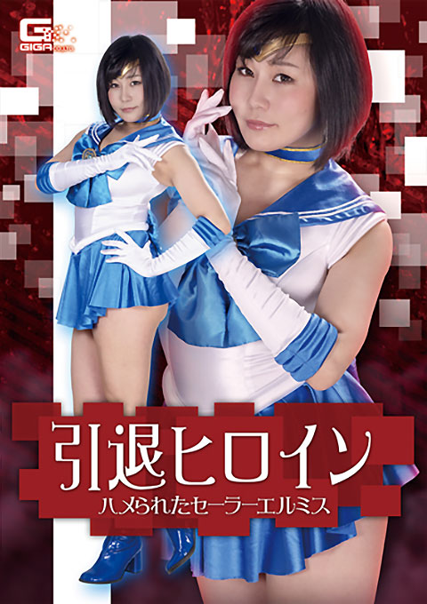 [GHKR-15] Retirement Heroine -Trapped Sailor Elmis