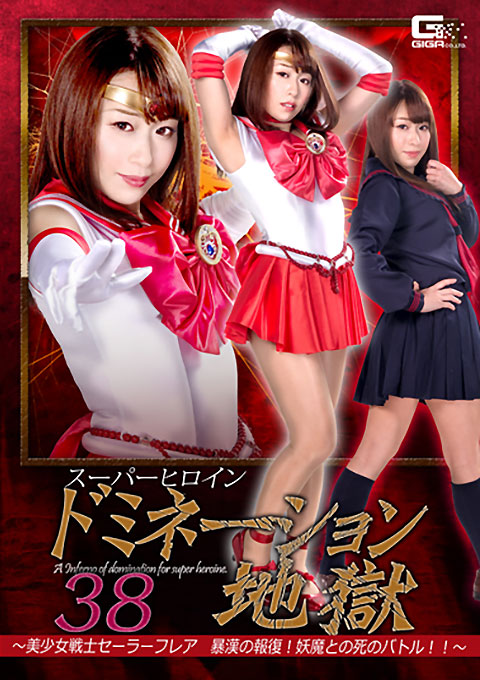 [GHKR-25] Superheroine Domination Hell 38 -Sailor Flare -Thug’s Revenge! Dead Battle with Monsters!!-