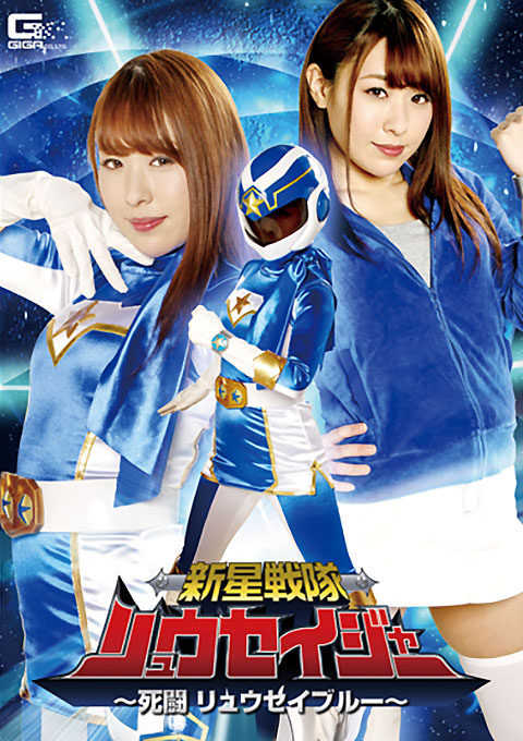 [GHKR-37] New Star Unit Ryuseijer -Ryusei Blue’s Deadly Combat-