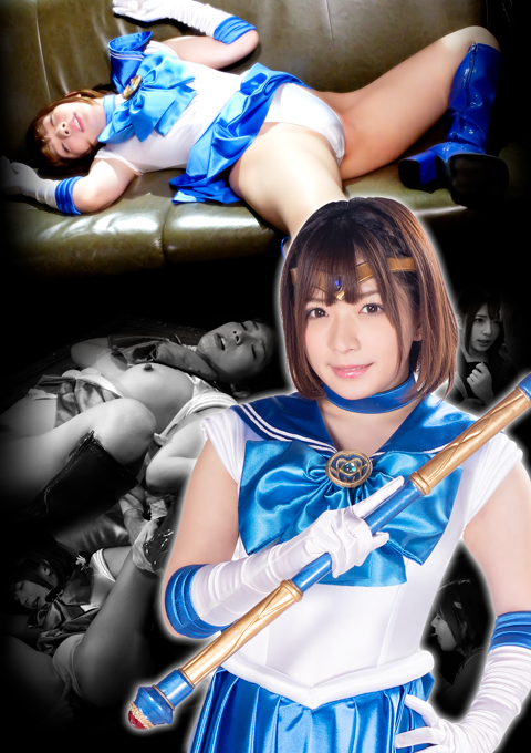 ヒロイン襲撃オフ会 美少女戦士セーラートリニティア