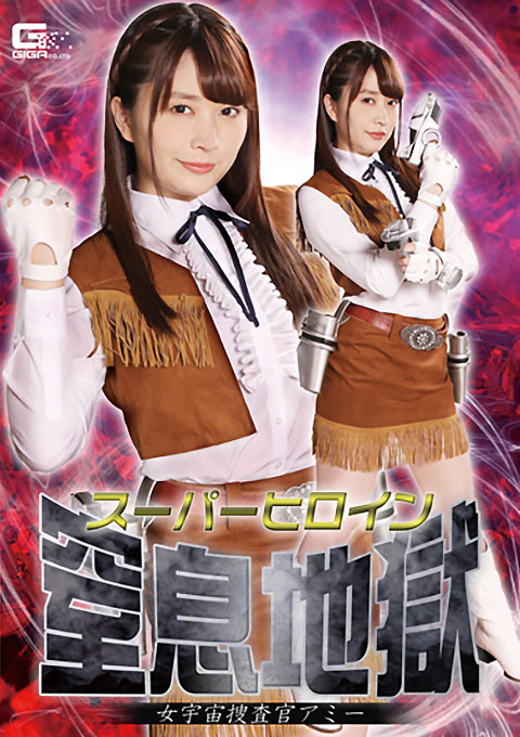 [GHKR-50] Super Heroine Suffocation Torture -Space Investigator Ami