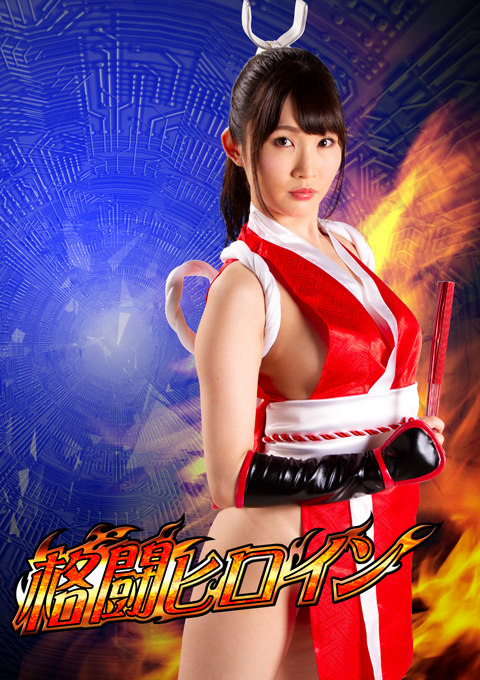 [GHKR-70] Fighting Heroine2 Mai Hidaka VS Soldier from Another Planet