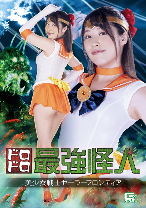 ドロドロ怪人 美少女戦士セーラーフロンティア