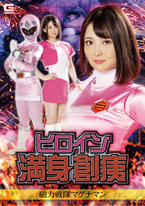 [GHKR-79] Heroine Extreme Exhaustion -Magnetic Force Magnaman