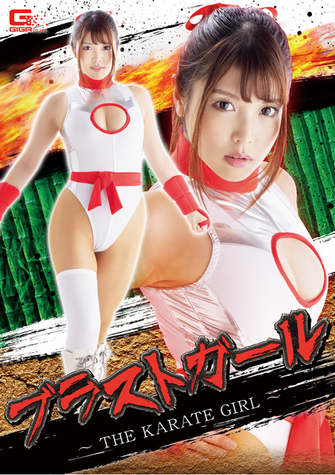 [GHKR-84] Blast Girl -THE KARATE GIRL-