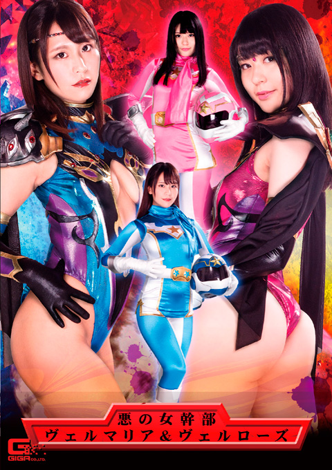 ヒロインW精神支配 悪の女幹部ヴェルマリア&ヴェルローズ