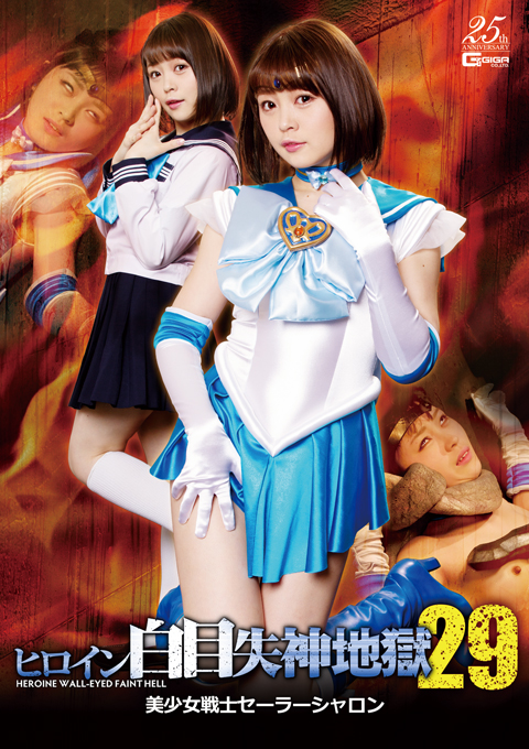 [GHLS-06] Heroine White Eye Blackout 29 -Sailor Sharon