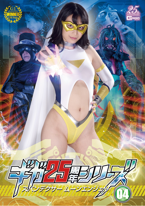 [GHLS-17] The Memorial Movie of 25th Anniversary 04 -Spandexer Moon Angel
