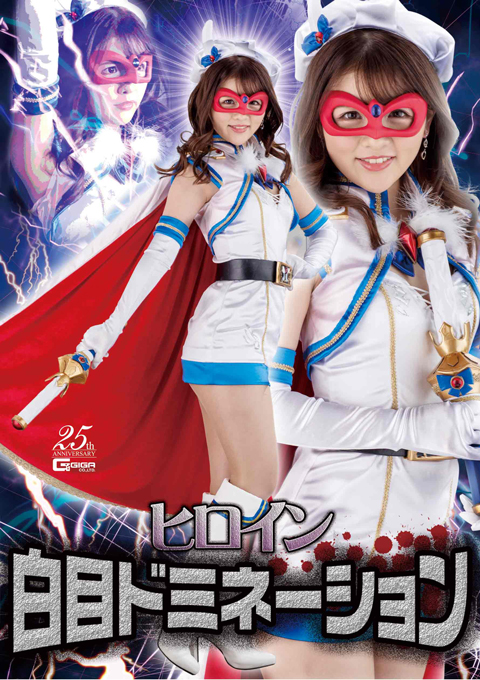 [GHLS-25] Heroine White Eye Domination