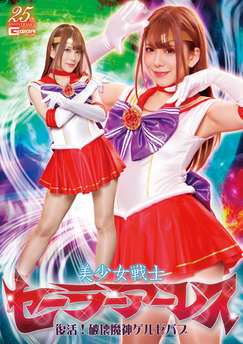 美少女戦士セーラーアーレス 復活!破壊魔神ゲルゼバブ