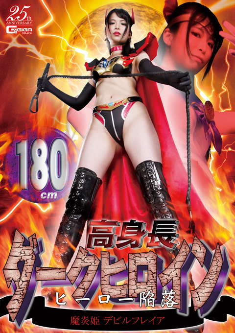 [GHLS-42] 180cm High Height Dark Heroine -Hero Surrender -Devil Freia