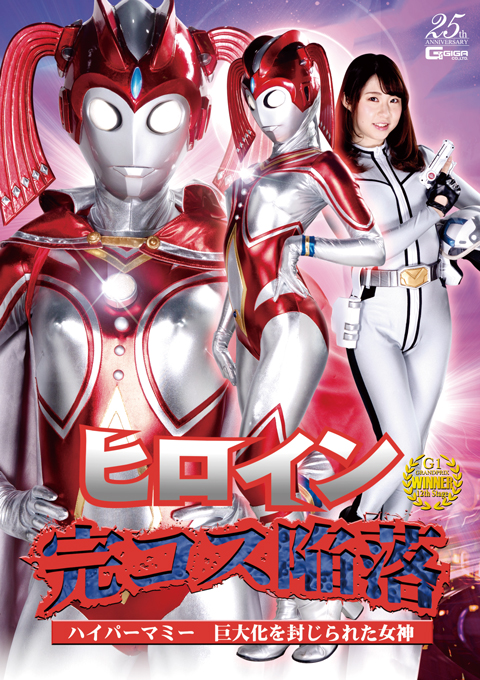 [GHLS-45] Complete Costume Heroine Surrender -Hyper Mommy -The Goddess Whose Transformation is Blocked